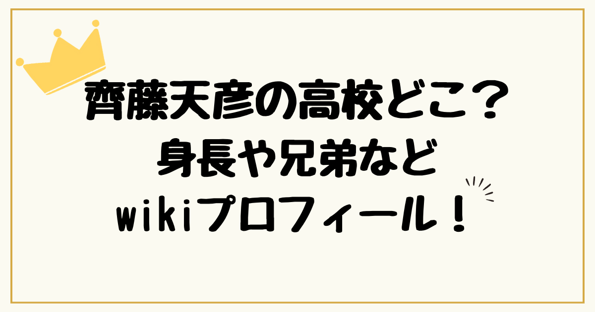 齊藤天彦の高校どこ？身長や兄弟などwikiプロフィール！